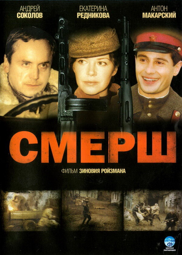 Смерш (2007) - смотреть онлайн